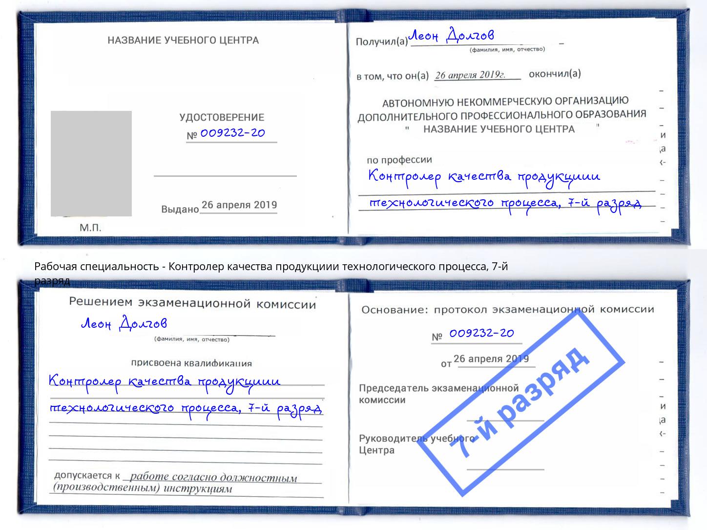 корочка 7-й разряд Контролер качества продукциии технологического процесса Томск