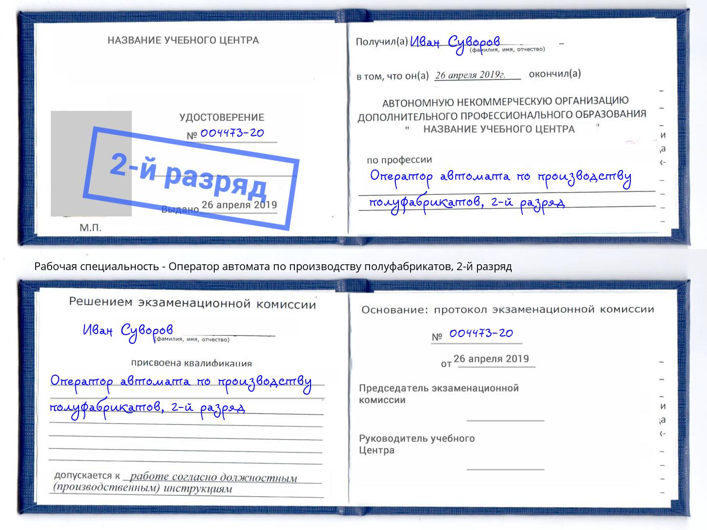 корочка 2-й разряд Оператор автомата по производству полуфабрикатов Томск