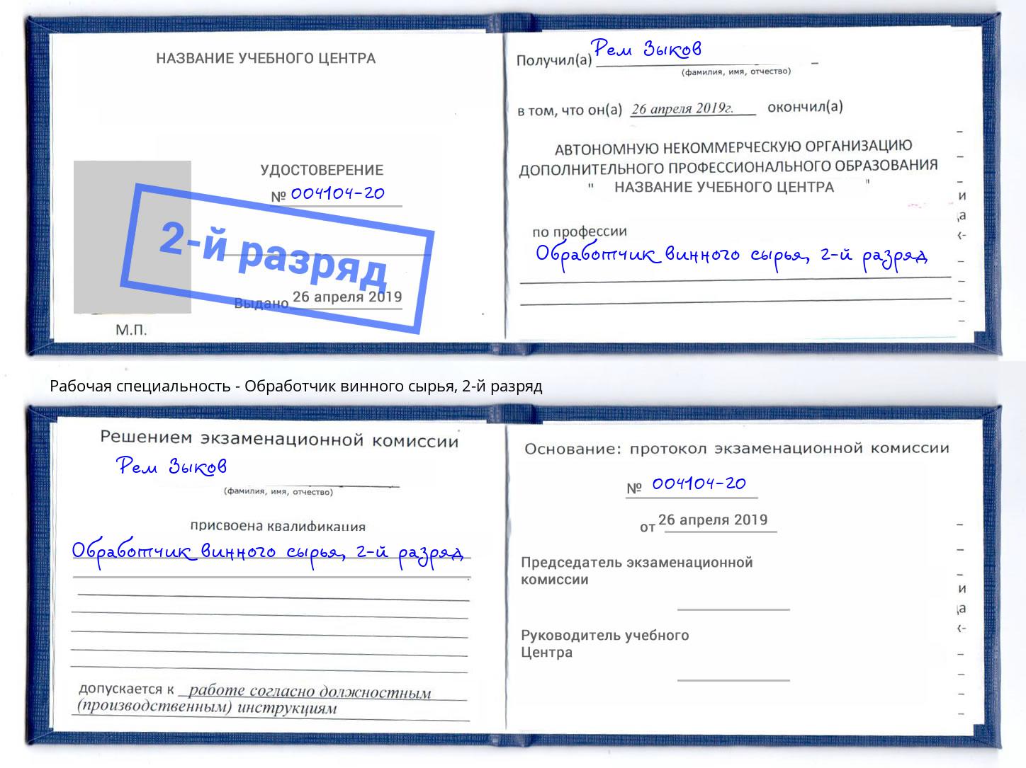 корочка 2-й разряд Обработчик винного сырья Томск