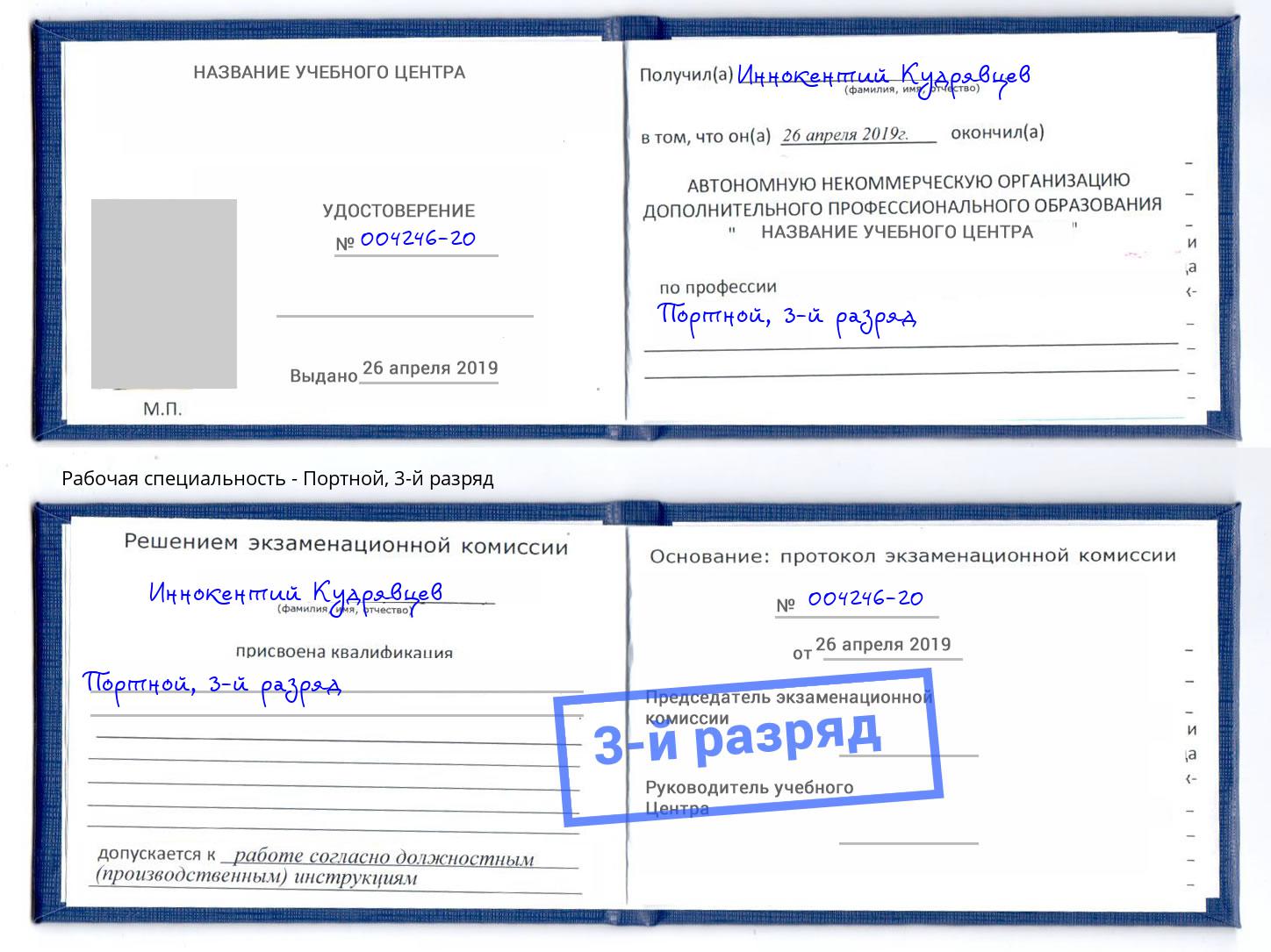 корочка 3-й разряд Портной Томск