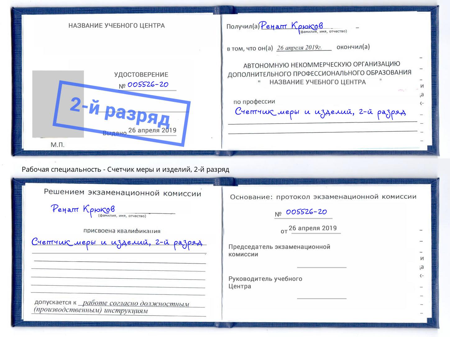 корочка 2-й разряд Счетчик меры и изделий Томск