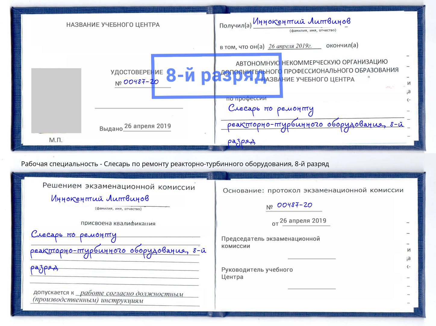 корочка 8-й разряд Слесарь по ремонту реакторно-турбинного оборудования Томск