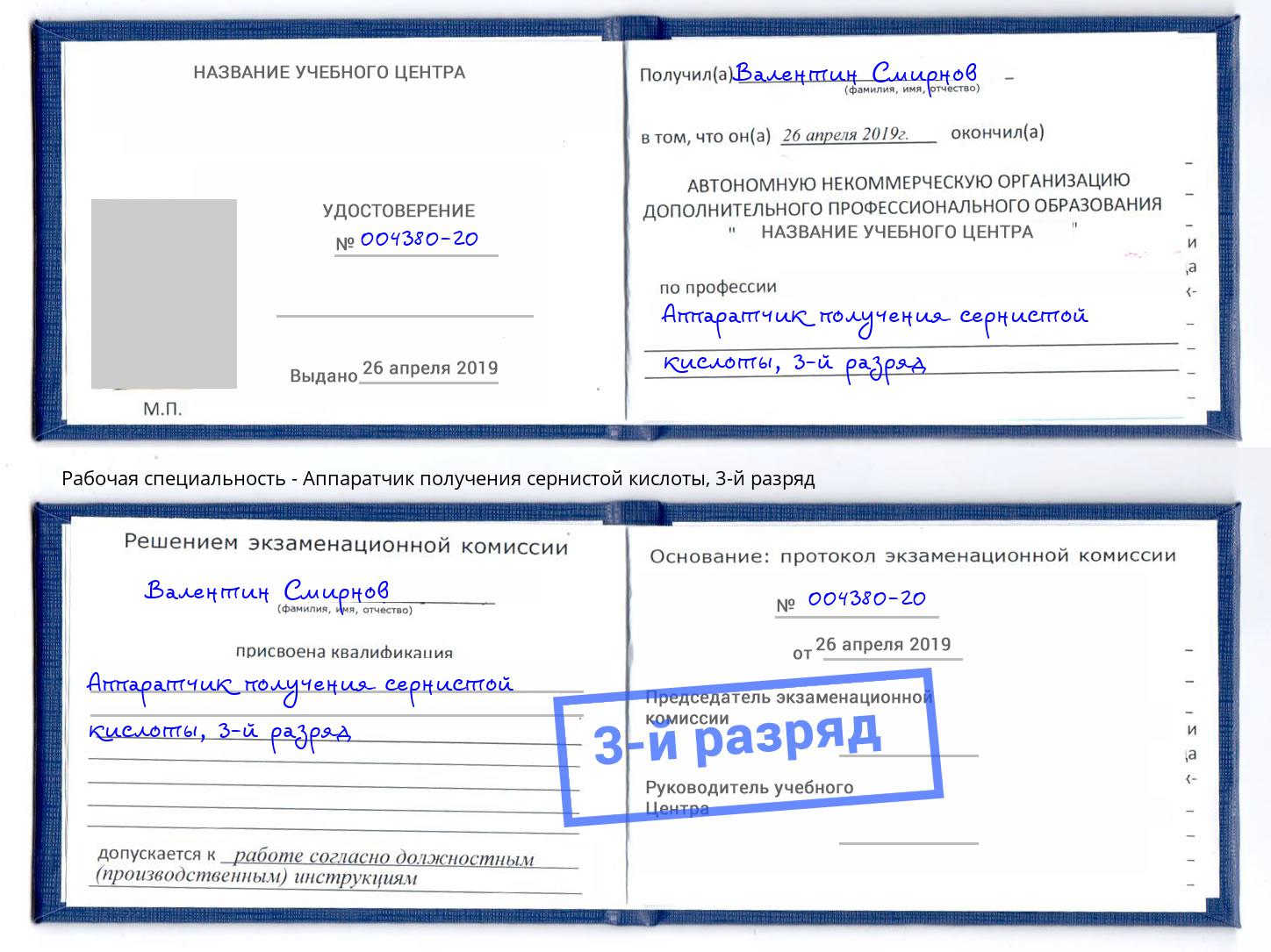 корочка 3-й разряд Аппаратчик получения сернистой кислоты Томск