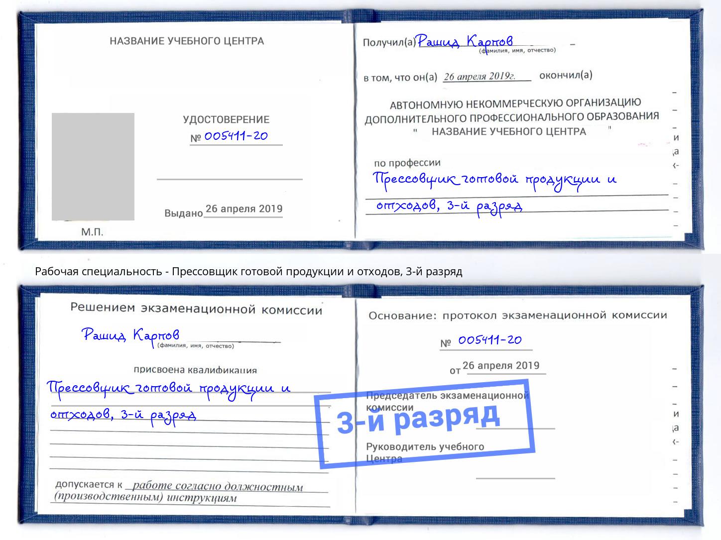 корочка 3-й разряд Прессовщик готовой продукции и отходов Томск