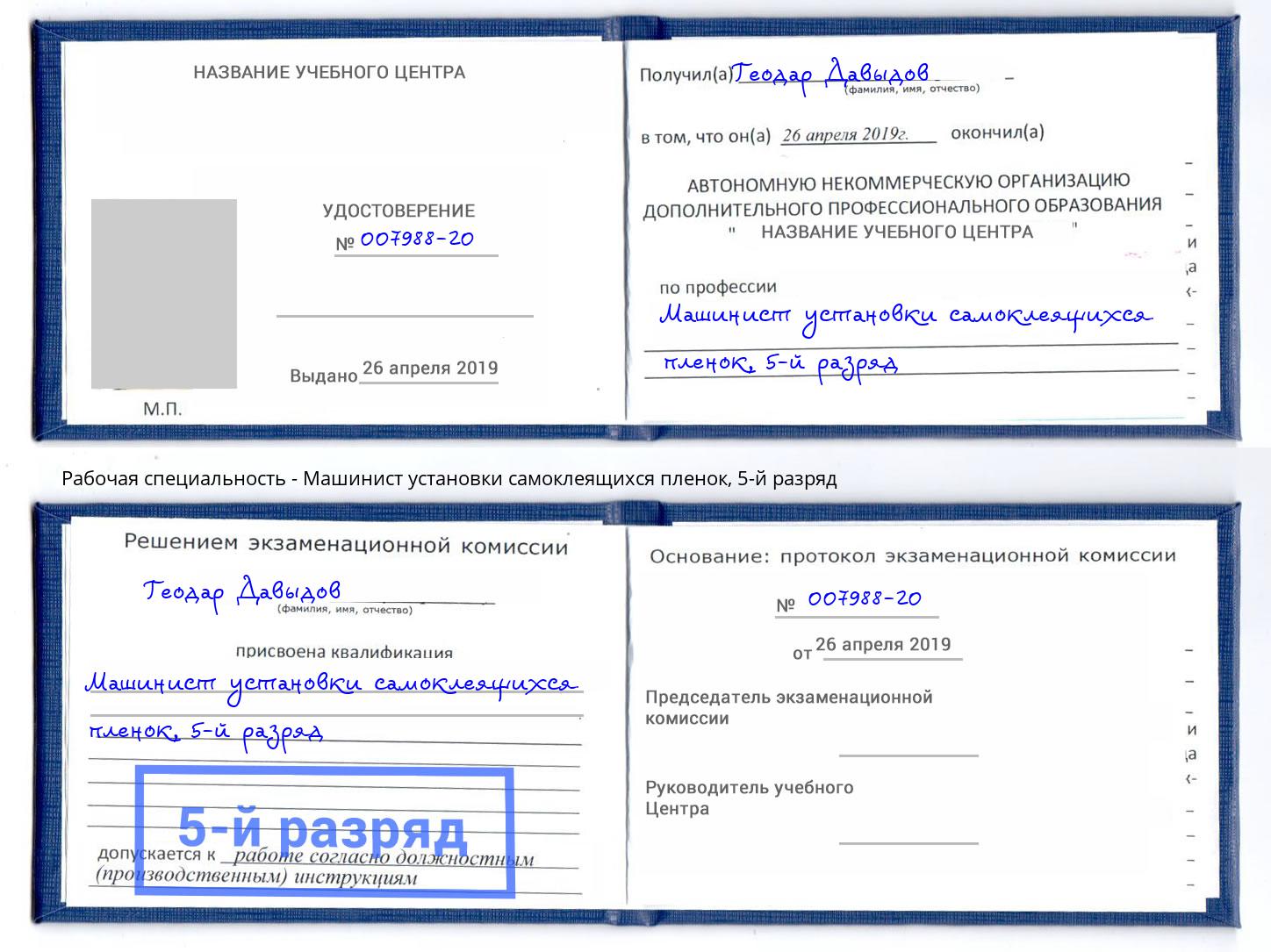 корочка 5-й разряд Машинист установки самоклеящихся пленок Томск