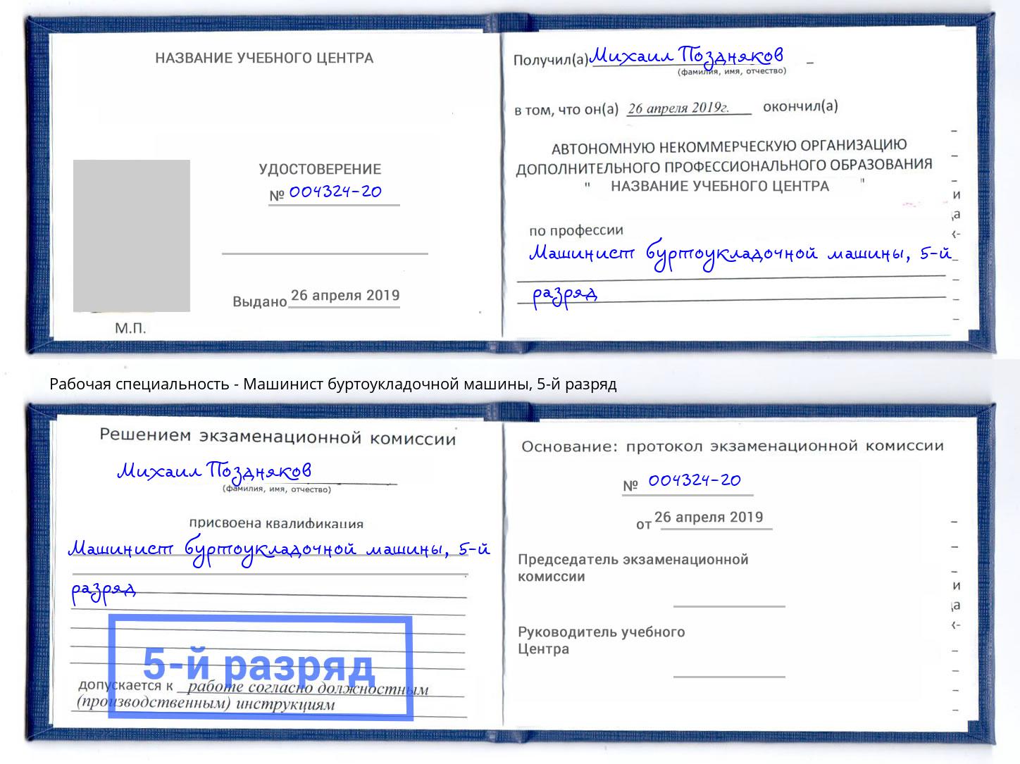 корочка 5-й разряд Машинист буртоукладочной машины Томск