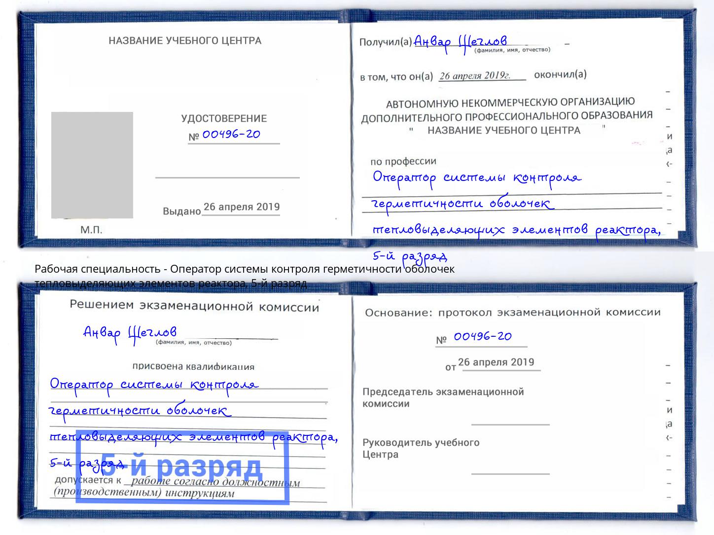 корочка 5-й разряд Оператор системы контроля герметичности оболочек тепловыделяющих элементов реактора Томск