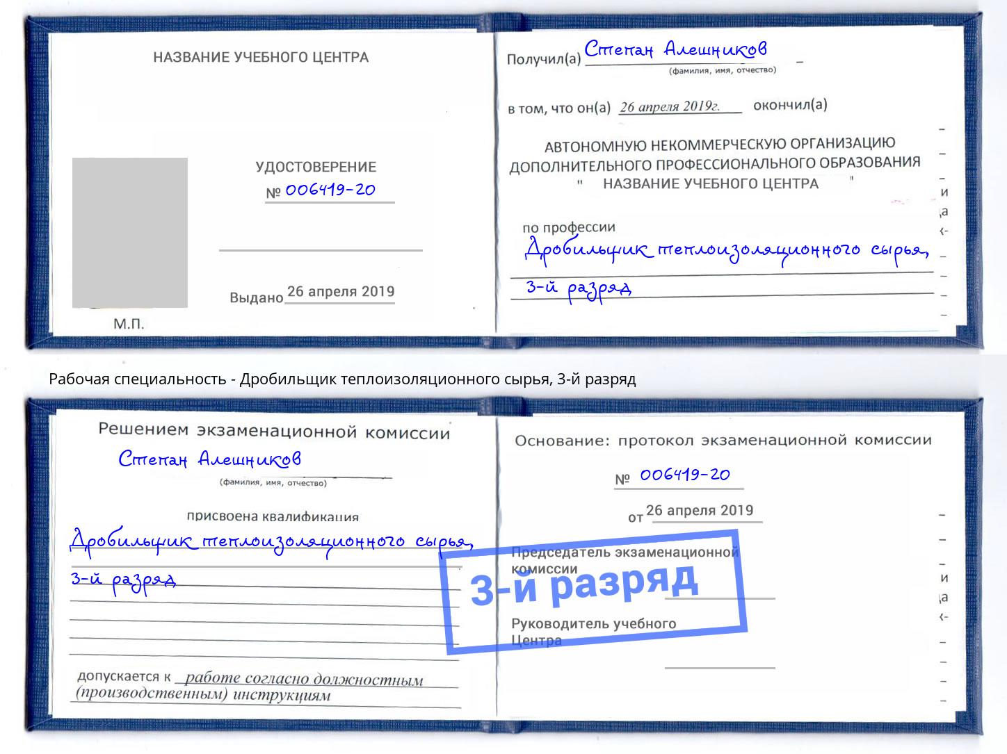 корочка 3-й разряд Дробильщик теплоизоляционного сырья Томск