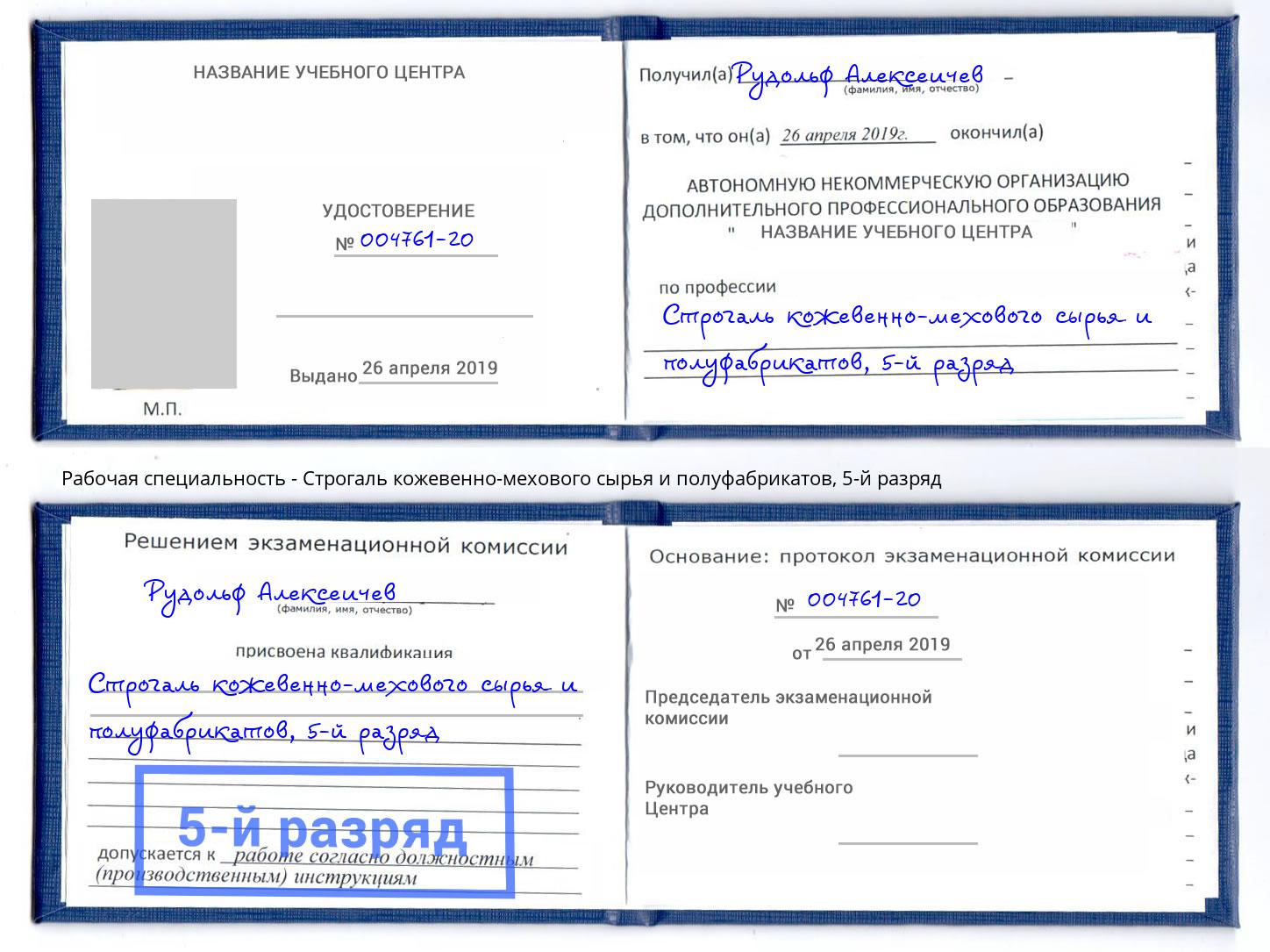 корочка 5-й разряд Строгаль кожевенно-мехового сырья и полуфабрикатов Томск