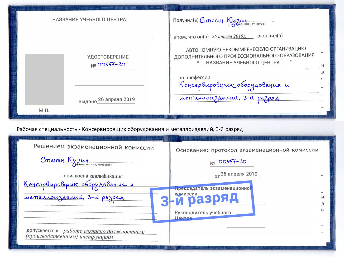 корочка 3-й разряд Консервировщик оборудования и металлоизделий Томск