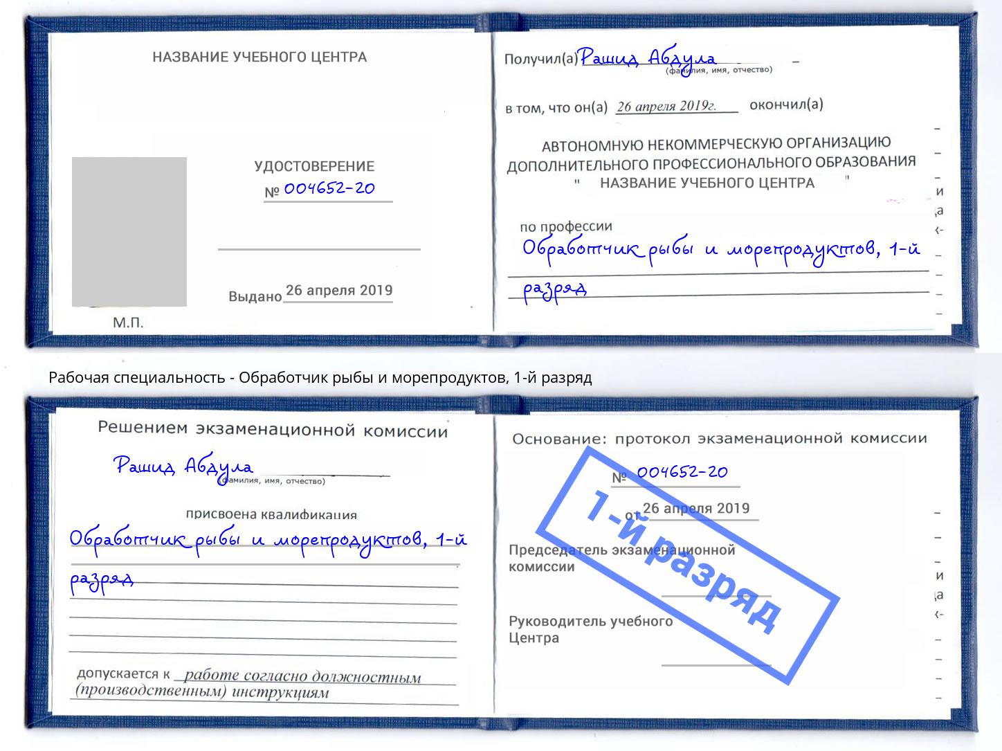 корочка 1-й разряд Обработчик рыбы и морепродуктов Томск