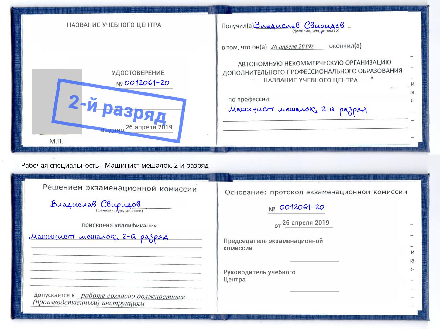 корочка 2-й разряд Машинист мешалок Томск