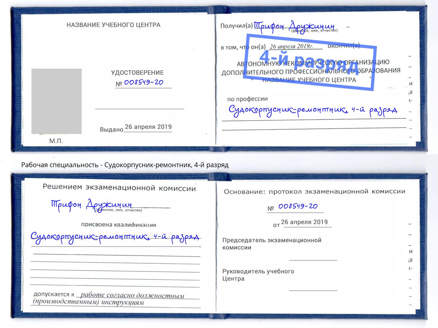 корочка 4-й разряд Судокорпусник-ремонтник Томск