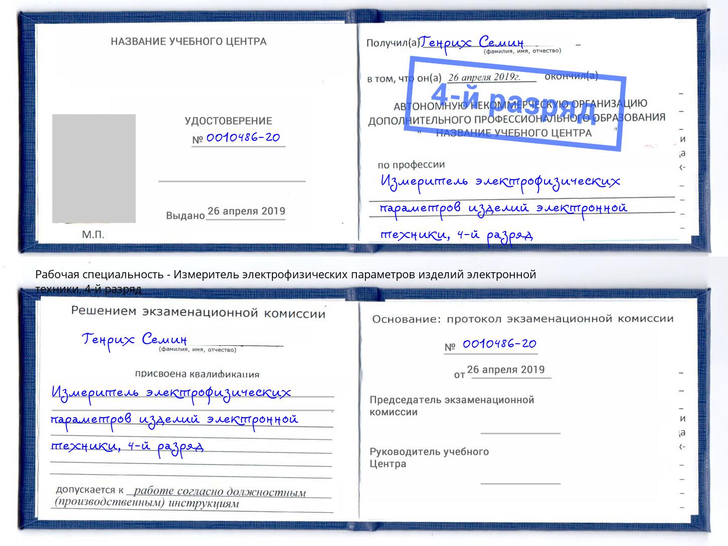 корочка 4-й разряд Измеритель электрофизических параметров изделий электронной техники Томск