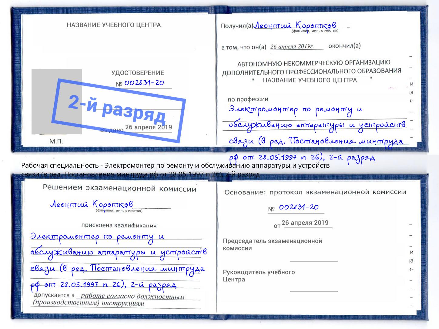 корочка 2-й разряд Электромонтер по ремонту и обслуживанию аппаратуры и устройств связи (в ред. Постановления минтруда рф от 28.05.1997 n 26) Томск