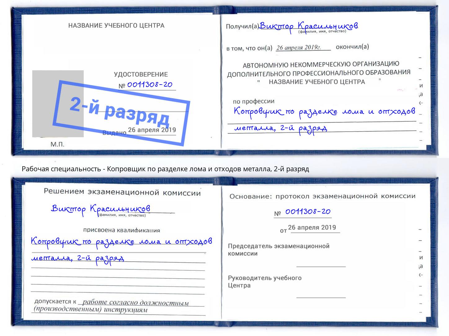 корочка 2-й разряд Копровщик по разделке лома и отходов металла Томск