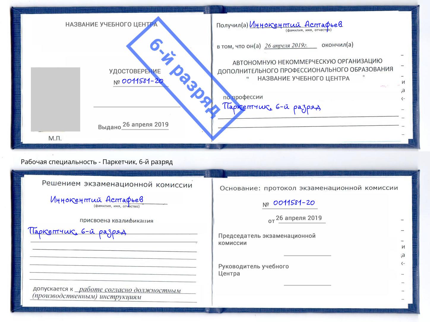 корочка 6-й разряд Паркетчик Томск