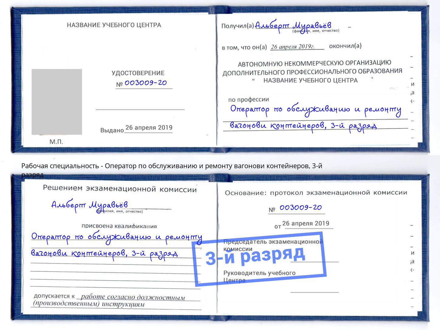 корочка 3-й разряд Оператор по обслуживанию и ремонту вагонови контейнеров Томск