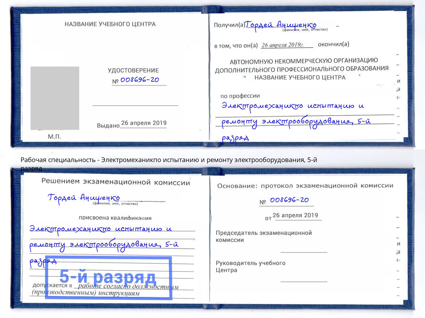 корочка 5-й разряд Электромеханикпо испытанию и ремонту электрооборудования Томск