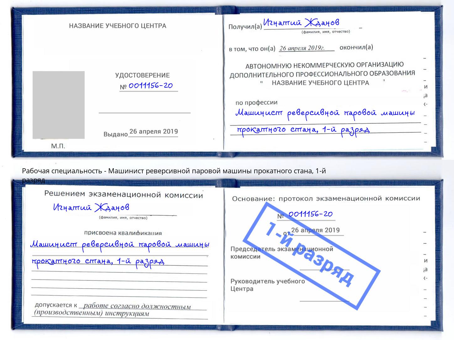 корочка 1-й разряд Машинист реверсивной паровой машины прокатного стана Томск