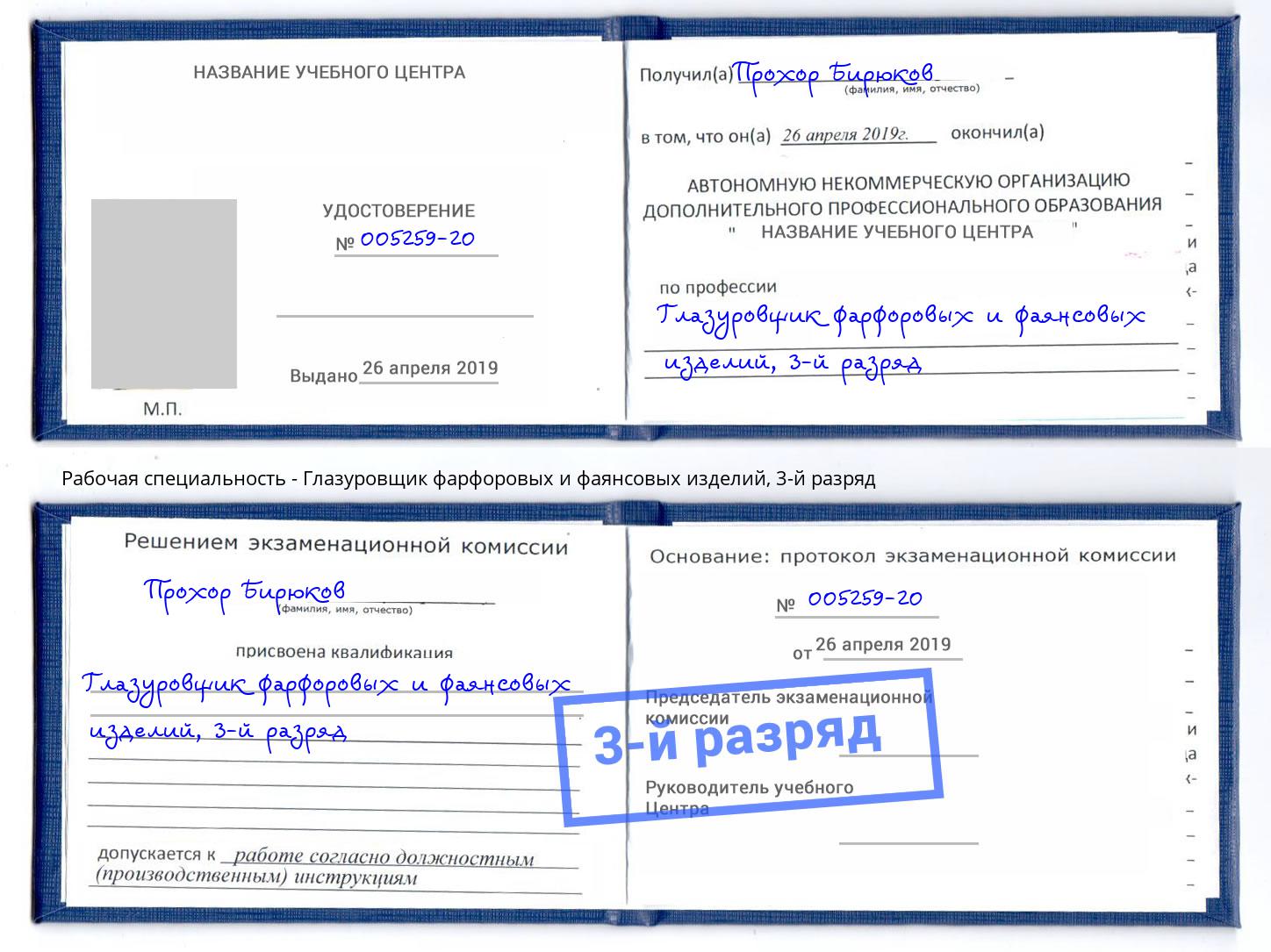 корочка 3-й разряд Глазуровщик фарфоровых и фаянсовых изделий Томск