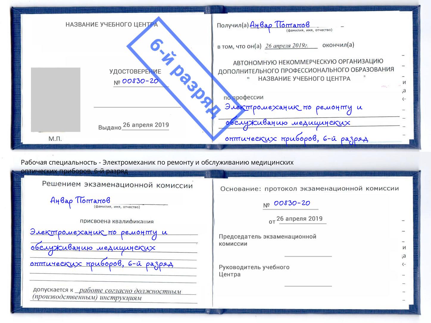 корочка 6-й разряд Электромеханик по ремонту и обслуживанию медицинских оптических приборов Томск