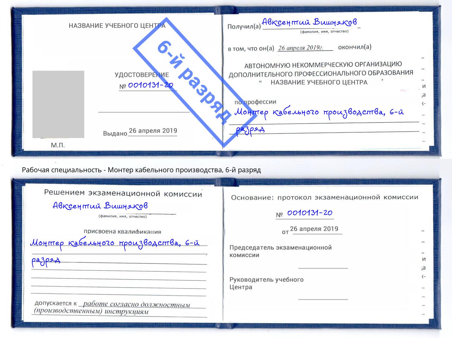 корочка 6-й разряд Монтер кабельного производства Томск