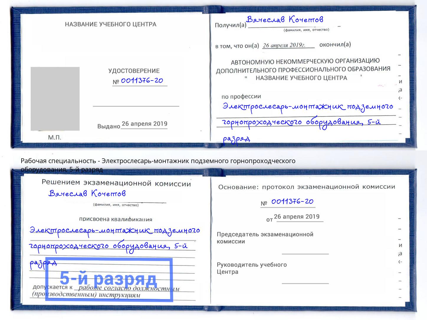 корочка 5-й разряд Электрослесарь-монтажник подземного горнопроходческого оборудования Томск