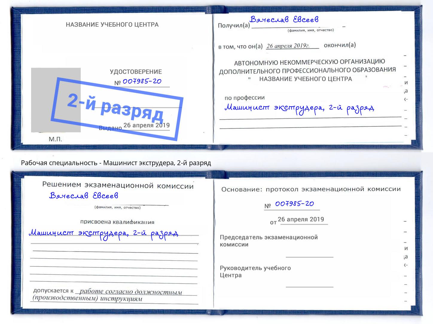 корочка 2-й разряд Машинист экструдера Томск