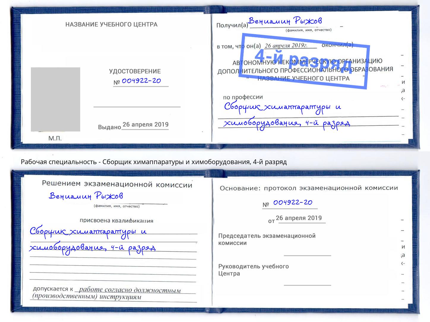 корочка 4-й разряд Сборщик химаппаратуры и химоборудования Томск