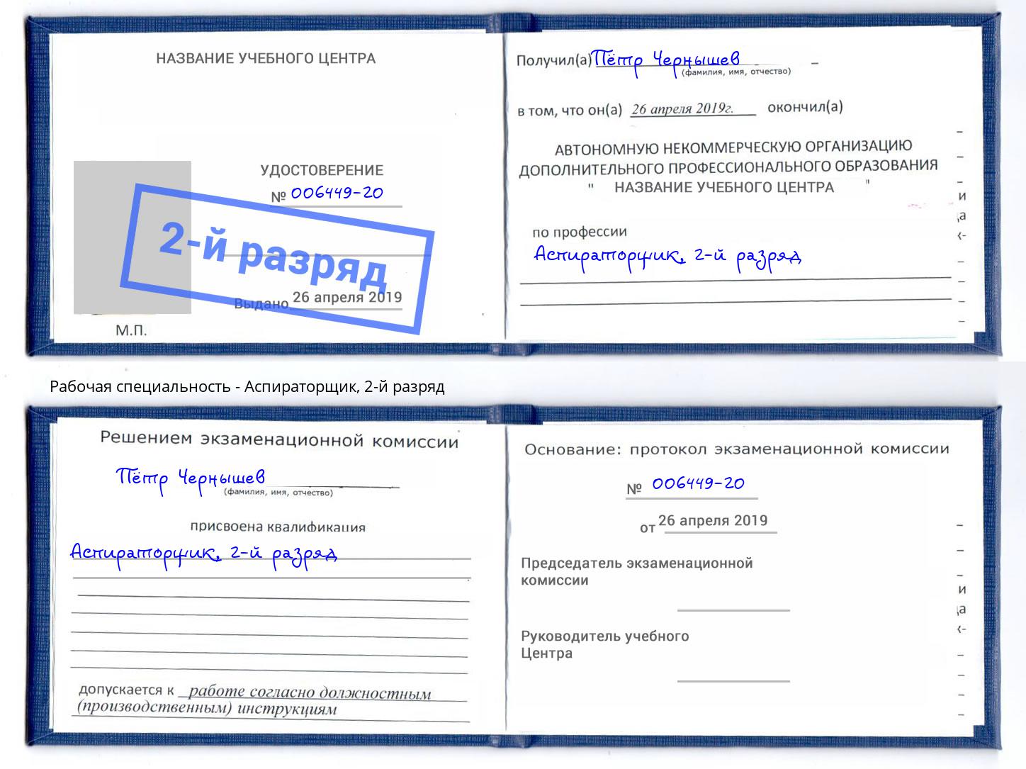 корочка 2-й разряд Аспираторщик Томск