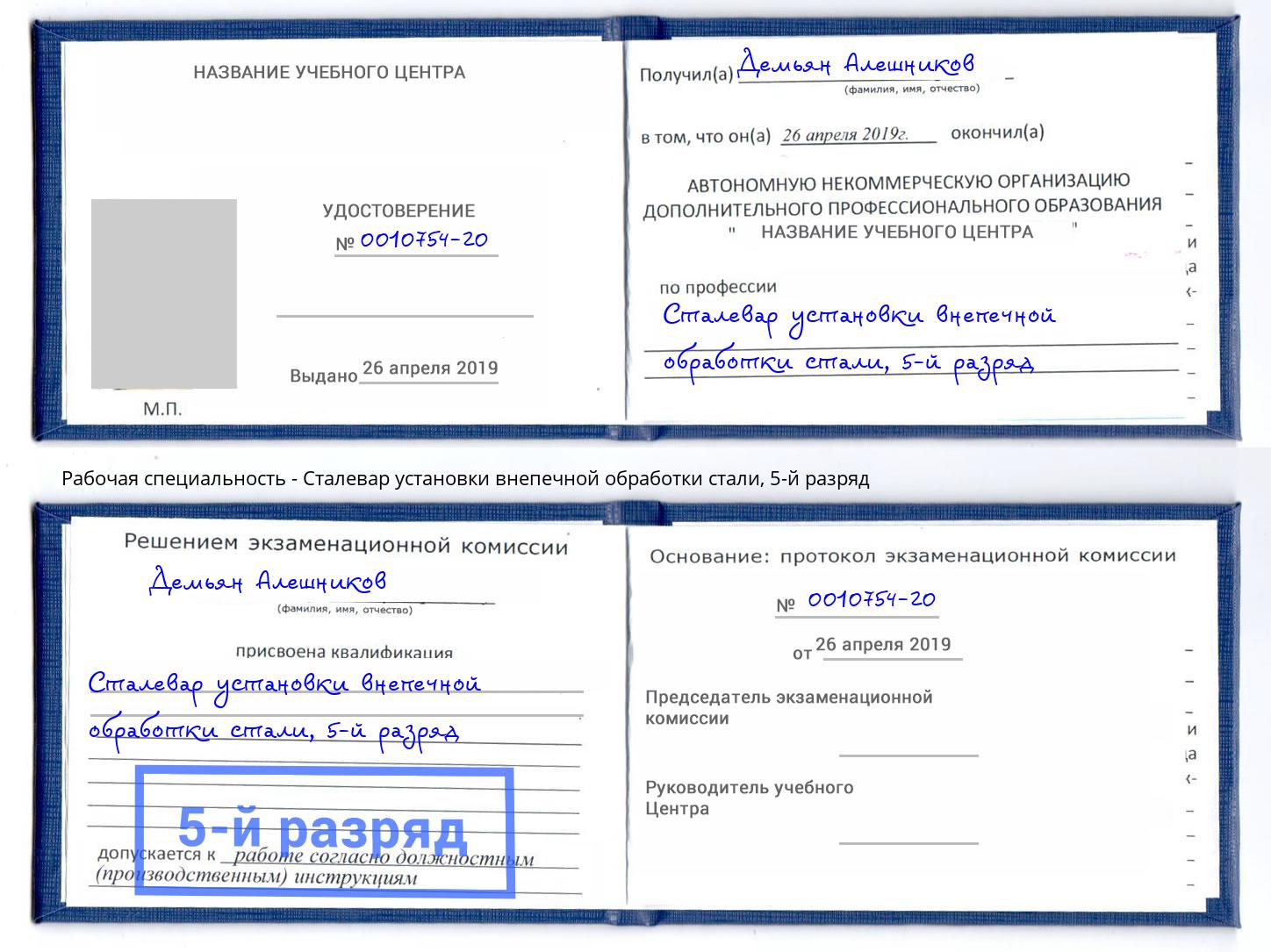 корочка 5-й разряд Сталевар установки внепечной обработки стали Томск