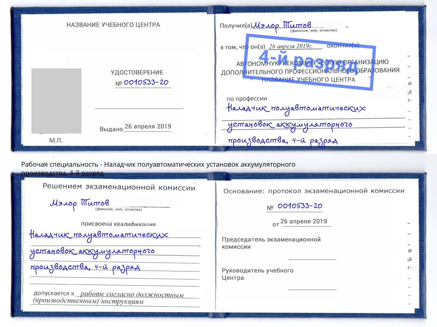 корочка 4-й разряд Наладчик полуавтоматических установок аккумуляторного производства Томск