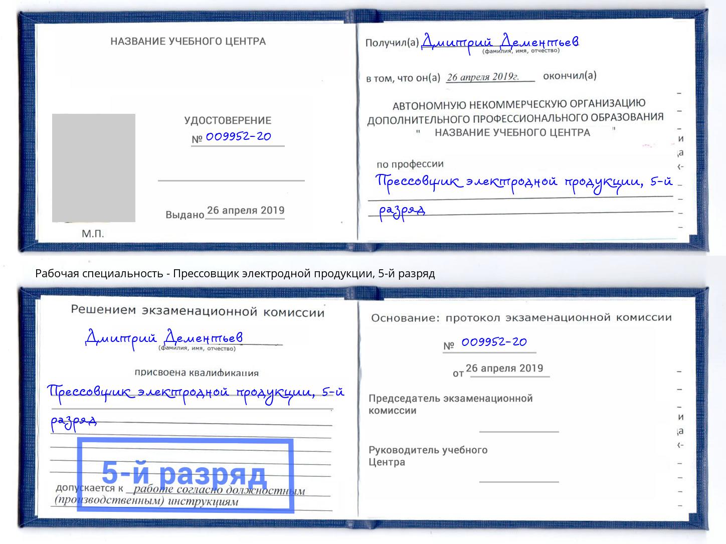корочка 5-й разряд Прессовщик электродной продукции Томск