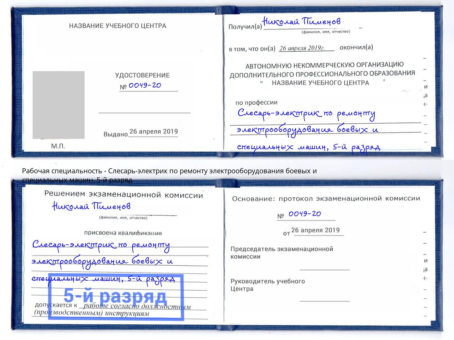 корочка 5-й разряд Слесарь-электрик по ремонту электрооборудования боевых и специальных машин Томск