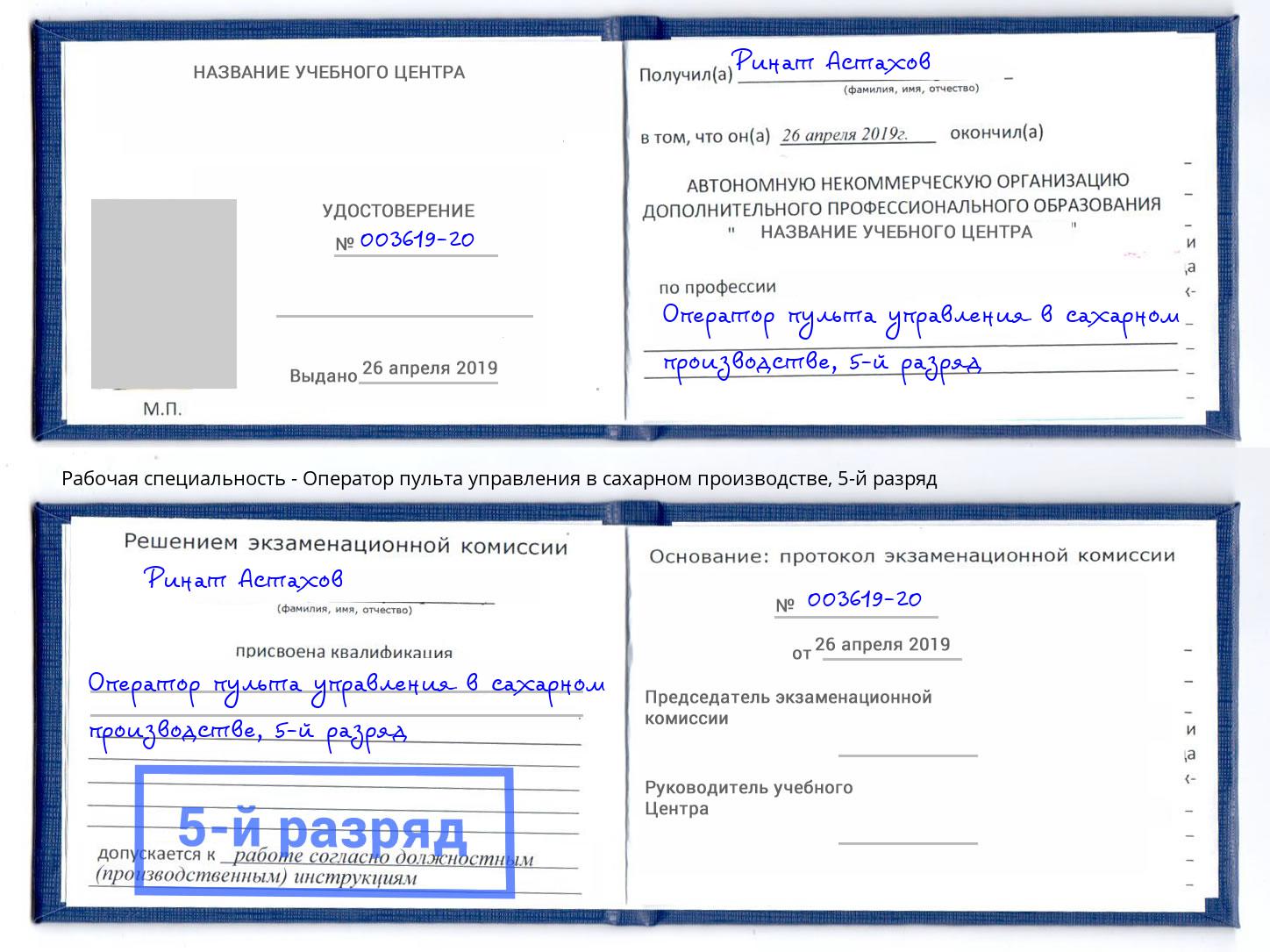 корочка 5-й разряд Оператор пульта управления в сахарном производстве Томск
