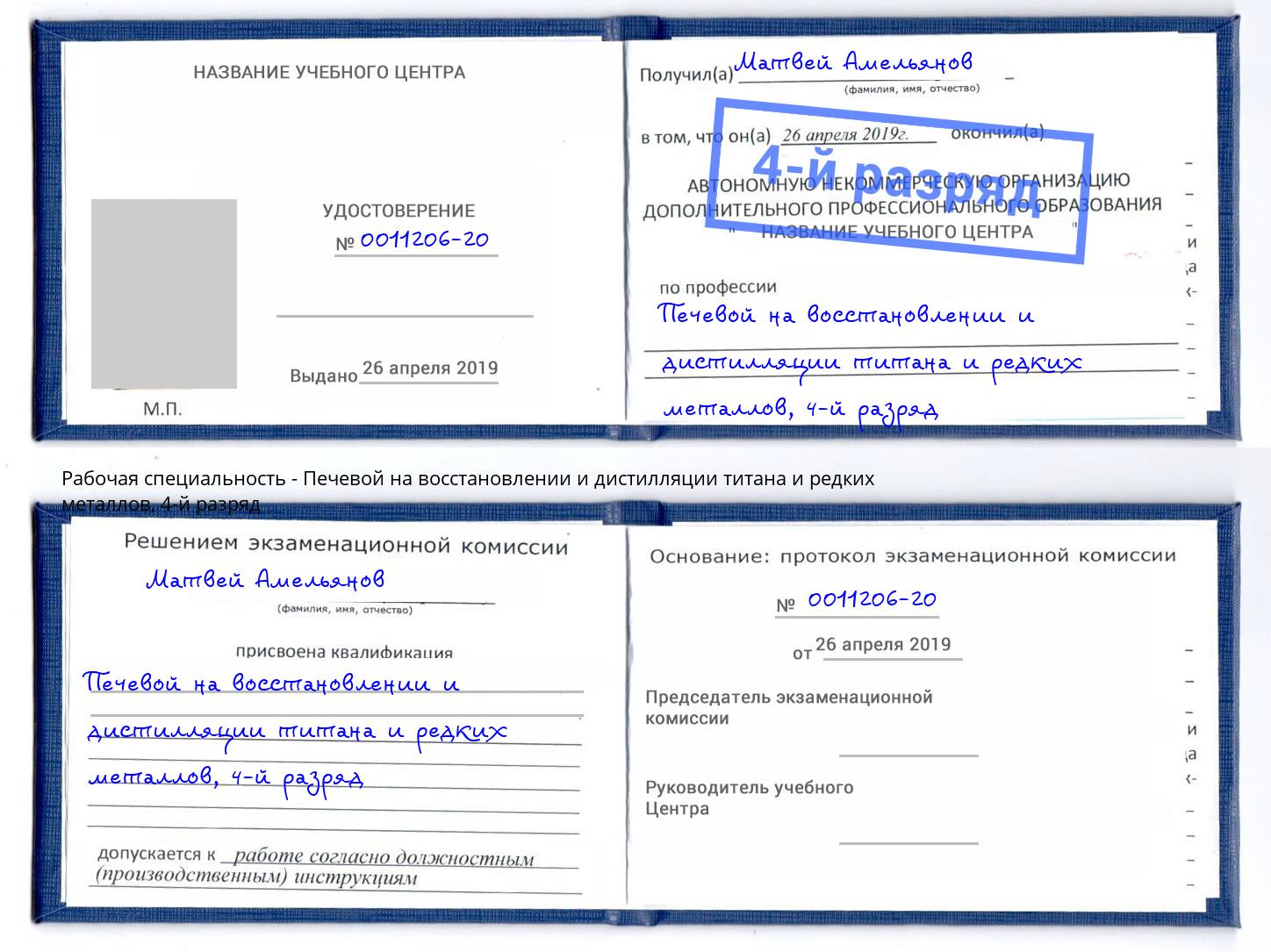 корочка 4-й разряд Печевой на восстановлении и дистилляции титана и редких металлов Томск