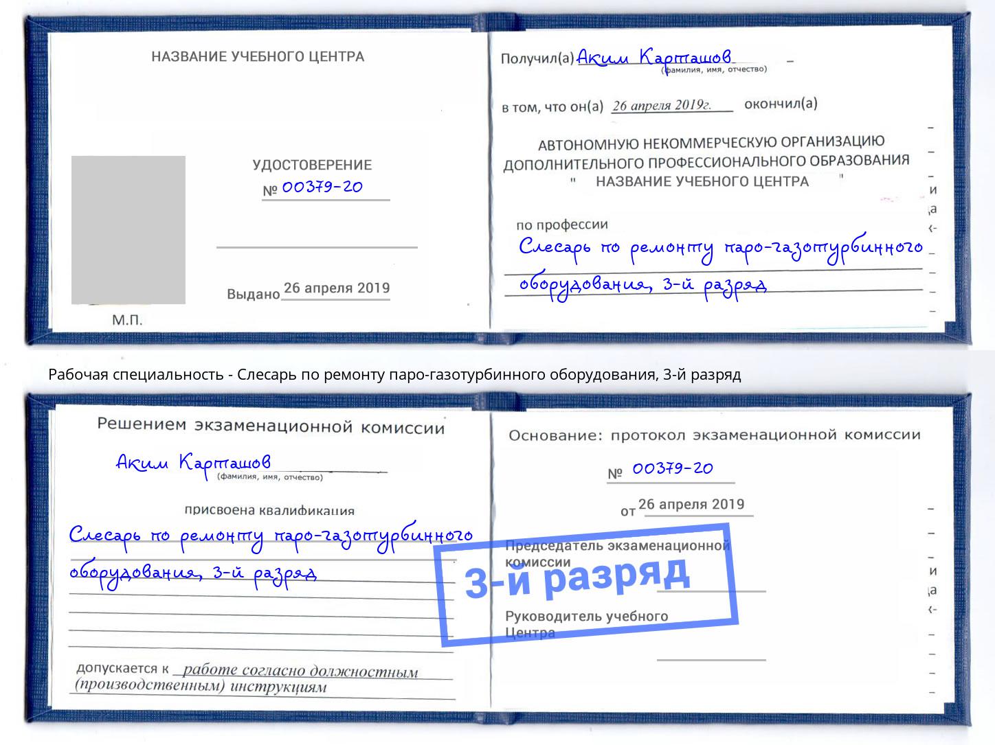 корочка 3-й разряд Слесарь по ремонту паро-газотурбинного оборудования Томск