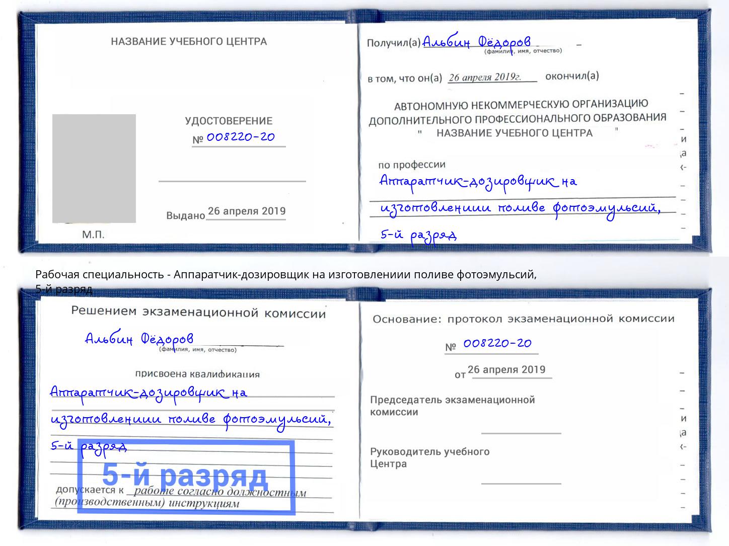 корочка 5-й разряд Аппаратчик-дозировщик на изготовлениии поливе фотоэмульсий Томск