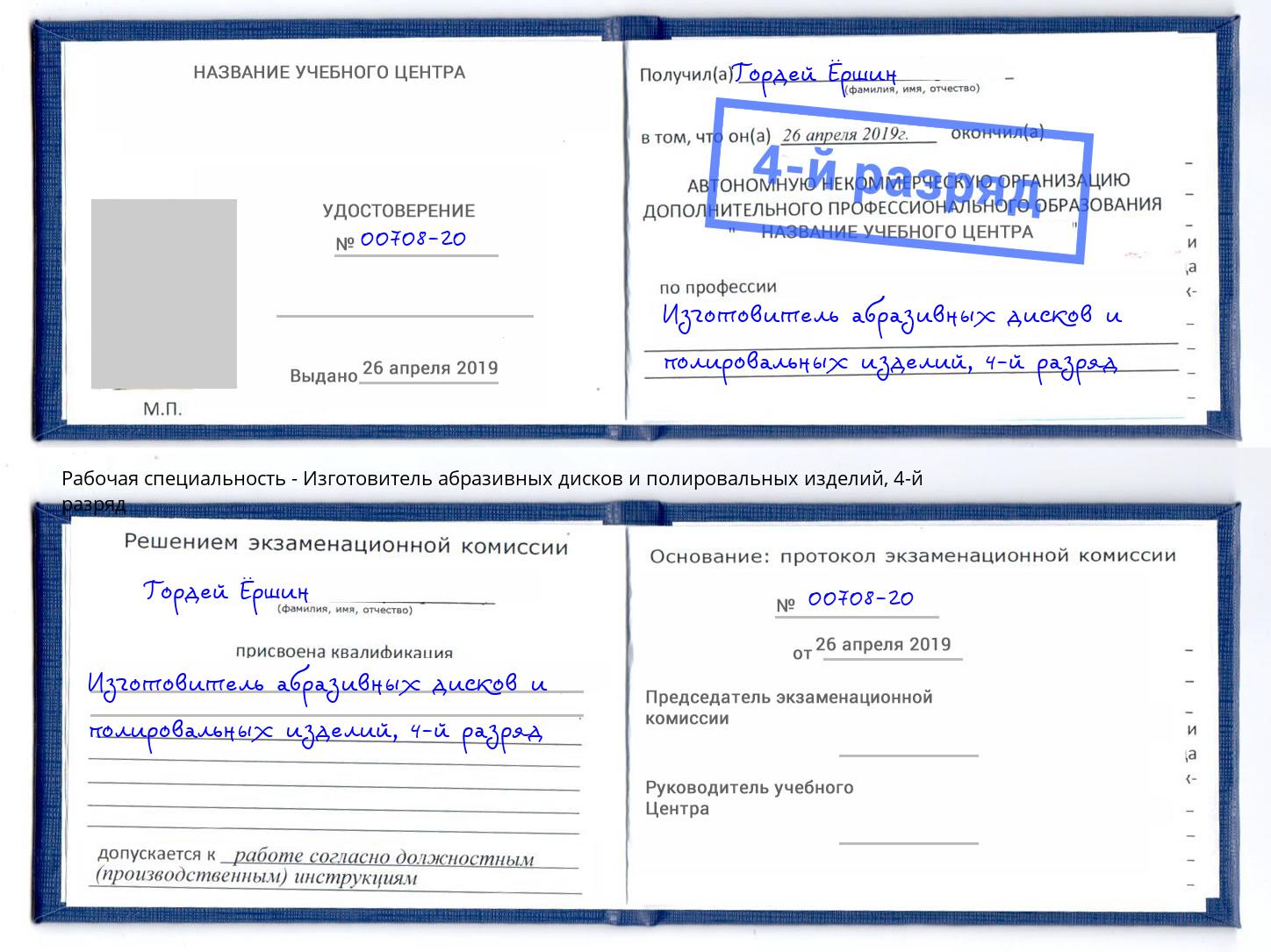 корочка 4-й разряд Изготовитель абразивных дисков и полировальных изделий Томск