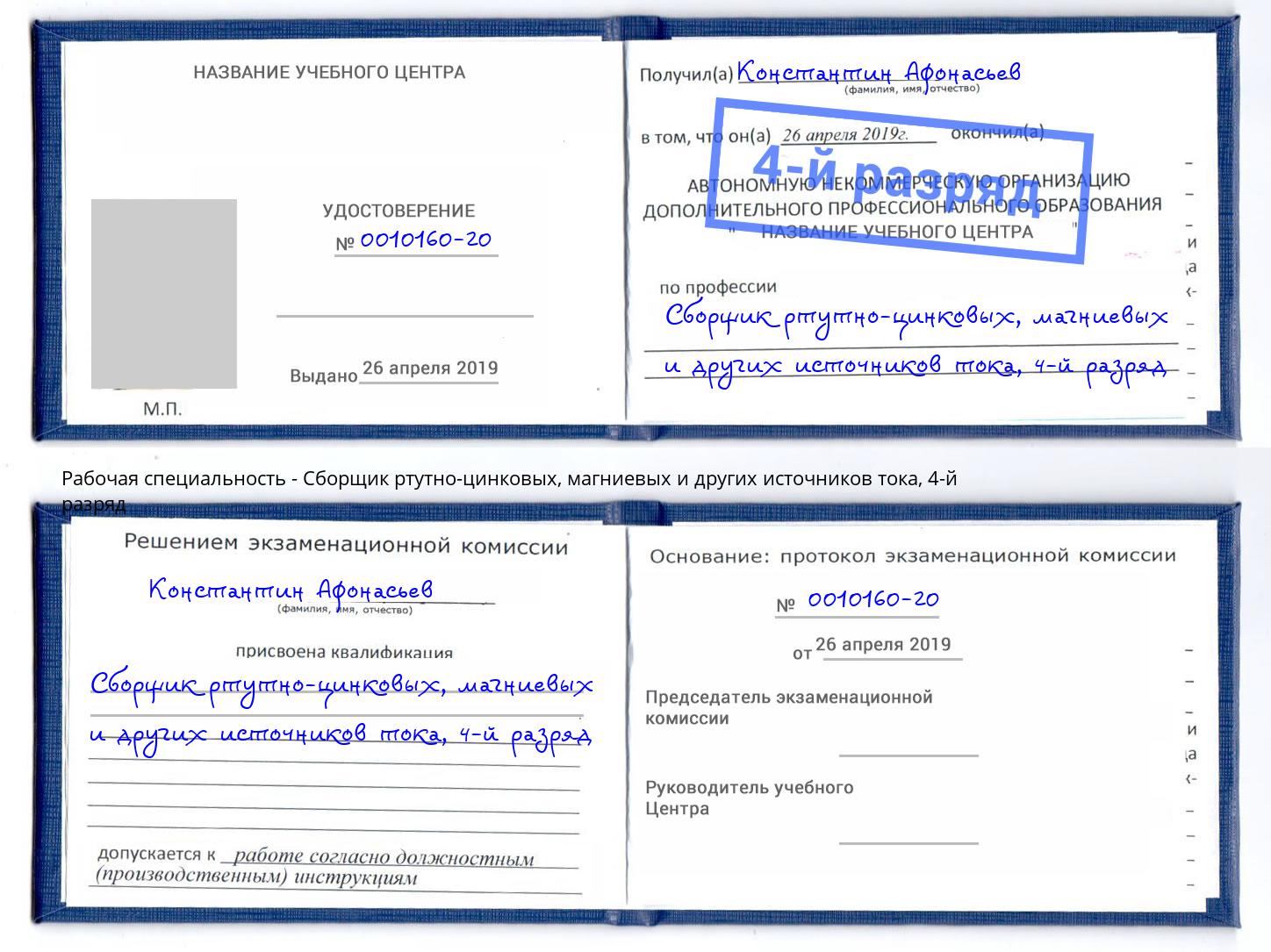 корочка 4-й разряд Сборщик ртутно-цинковых, магниевых и других источников тока Томск