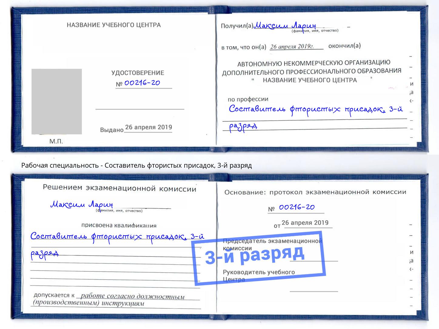 корочка 3-й разряд Составитель фтористых присадок Томск