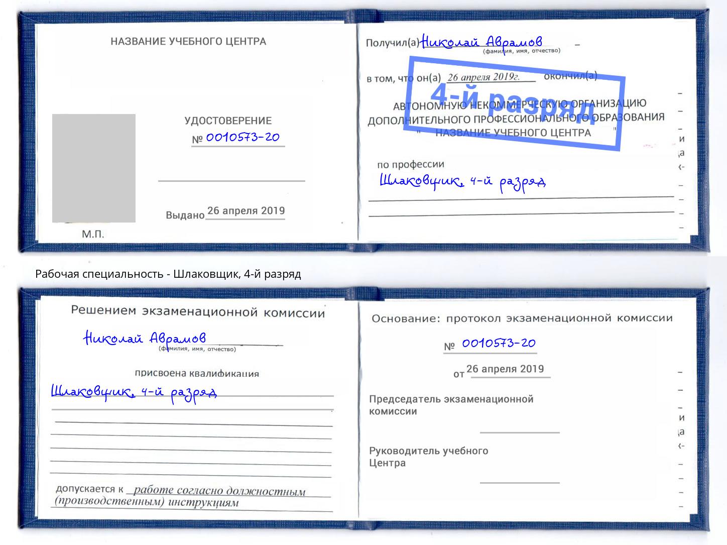 корочка 4-й разряд Шлаковщик Томск