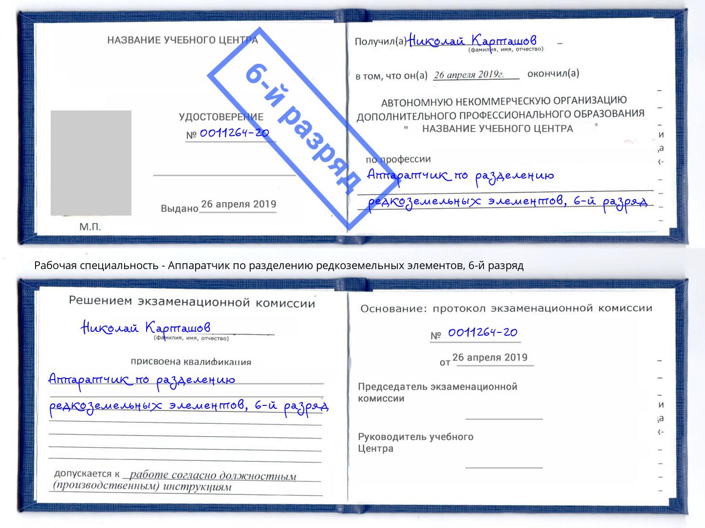 корочка 6-й разряд Аппаратчик по разделению редкоземельных элементов Томск