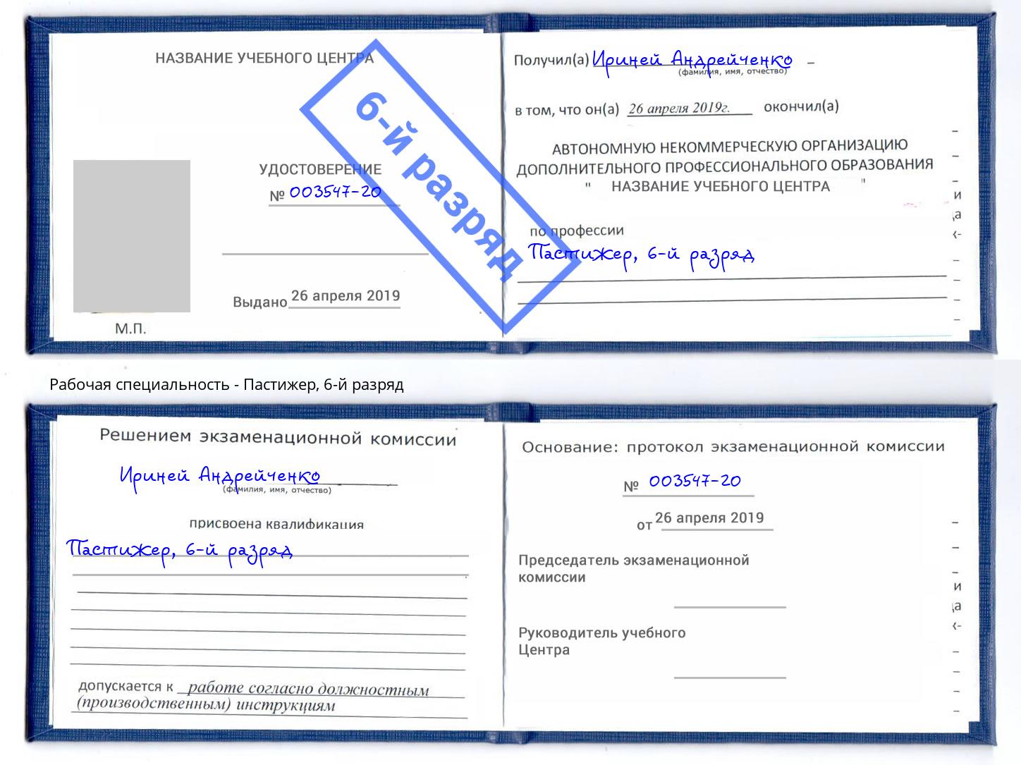корочка 6-й разряд Пастижер Томск