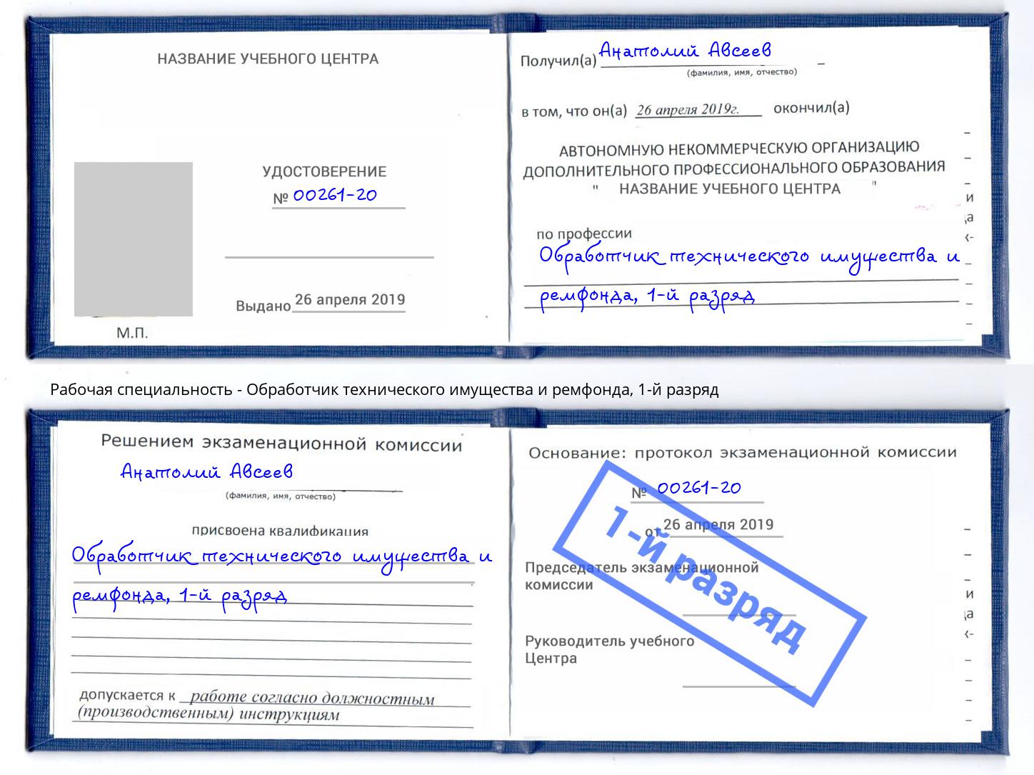 корочка 1-й разряд Обработчик технического имущества и ремфонда Томск