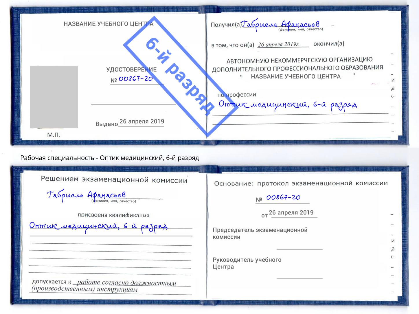 корочка 6-й разряд Оптик медицинский Томск
