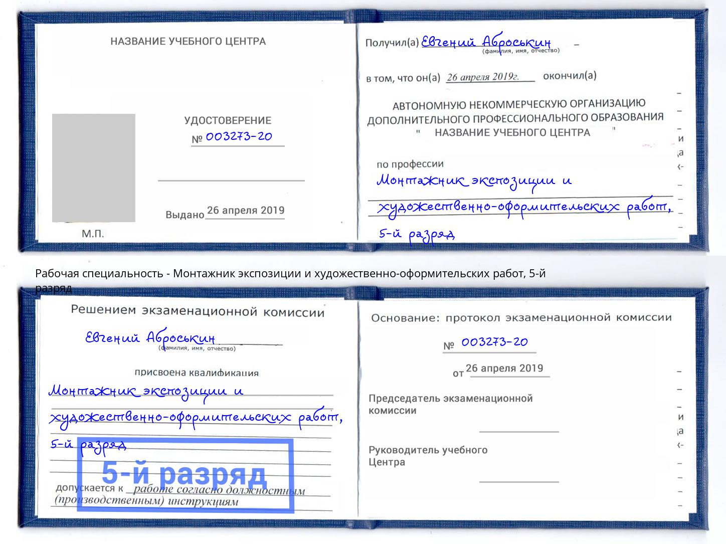 корочка 5-й разряд Монтажник экспозиции и художественно-оформительских работ Томск