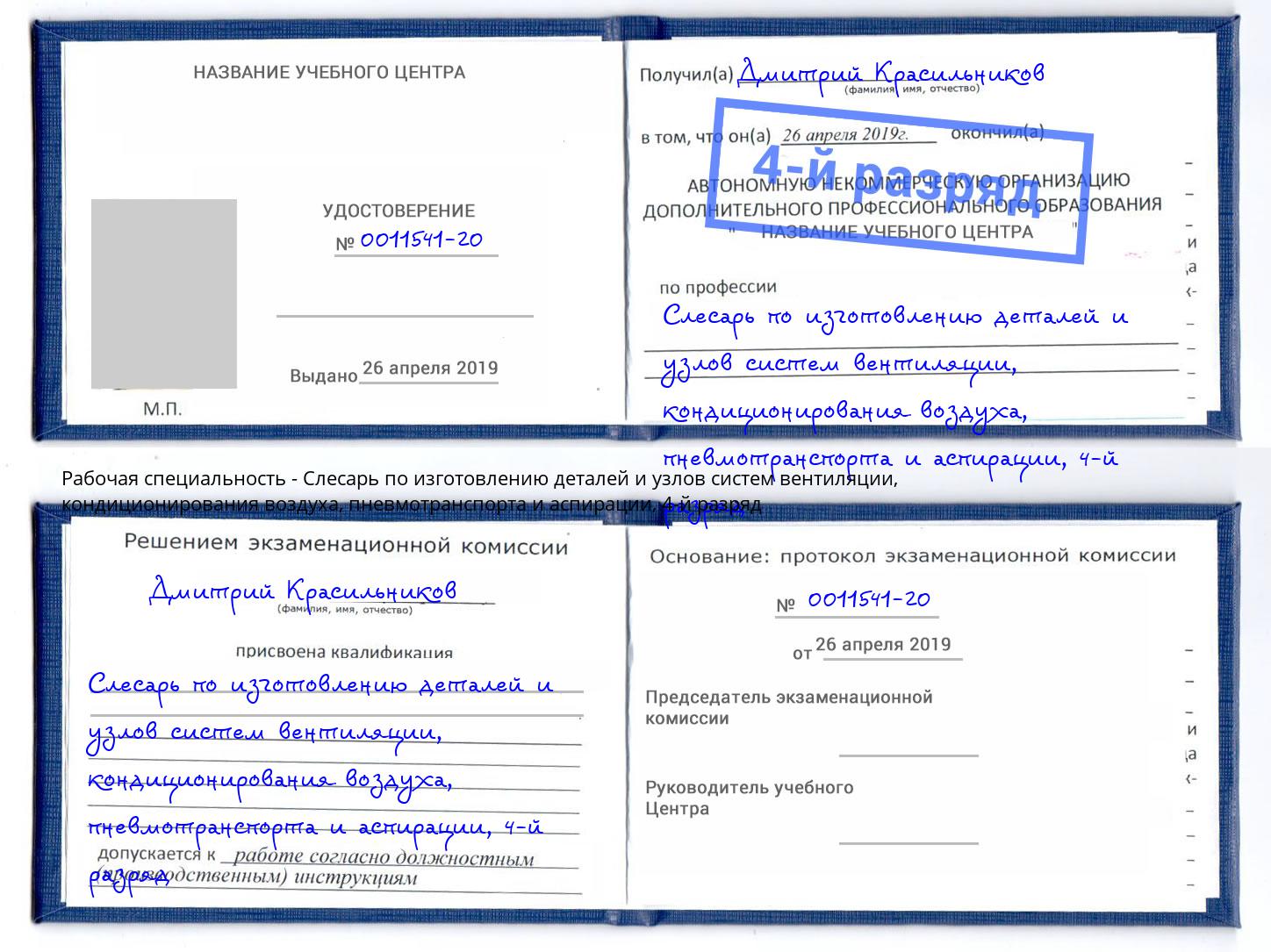 корочка 4-й разряд Слесарь по изготовлению деталей и узлов систем вентиляции, кондиционирования воздуха, пневмотранспорта и аспирации Томск