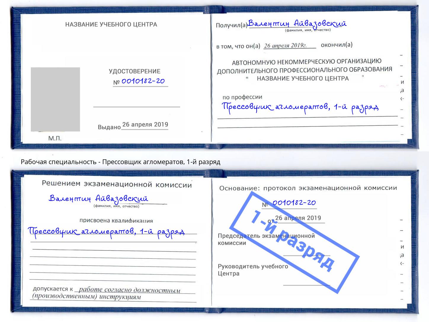 корочка 1-й разряд Прессовщик агломератов Томск
